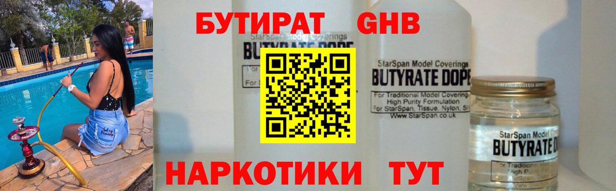 БУТИРАТ  Бутират жидкий экстази  Вход с VPN  Евпатория 